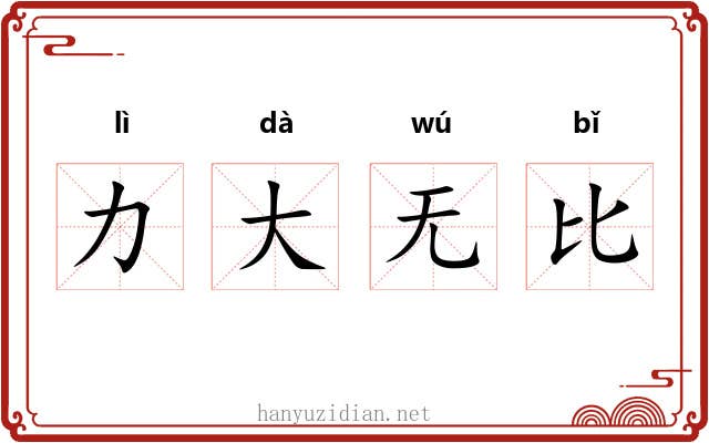 力大无比