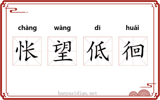 怅望低徊