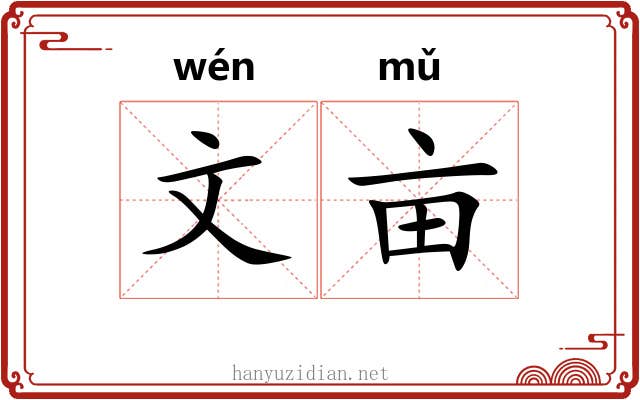 文亩