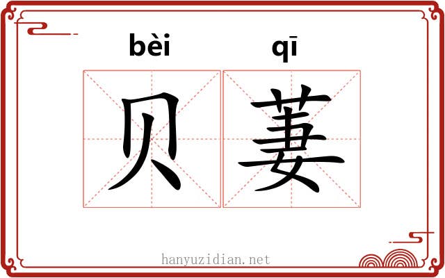 贝萋