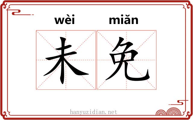 未免