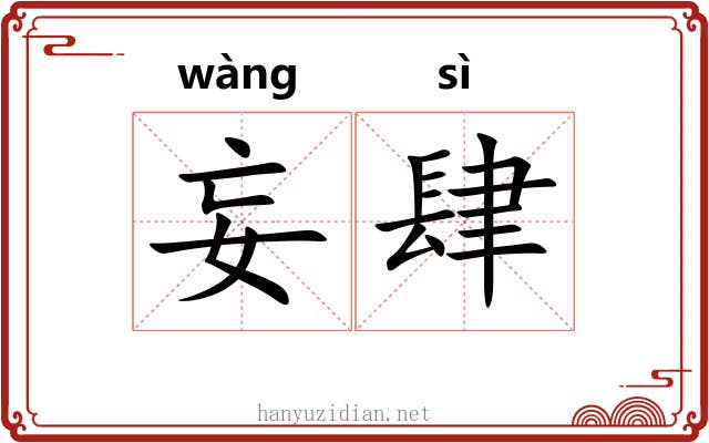 妄肆