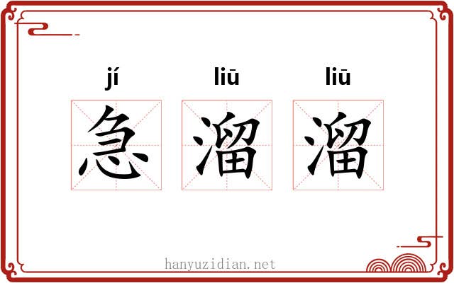 急溜溜 急溜溜