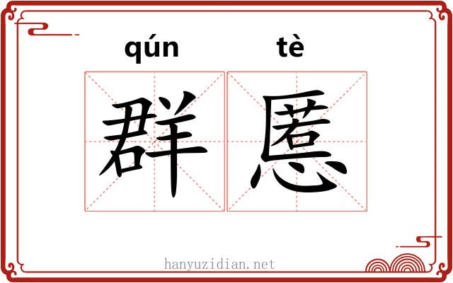 群慝