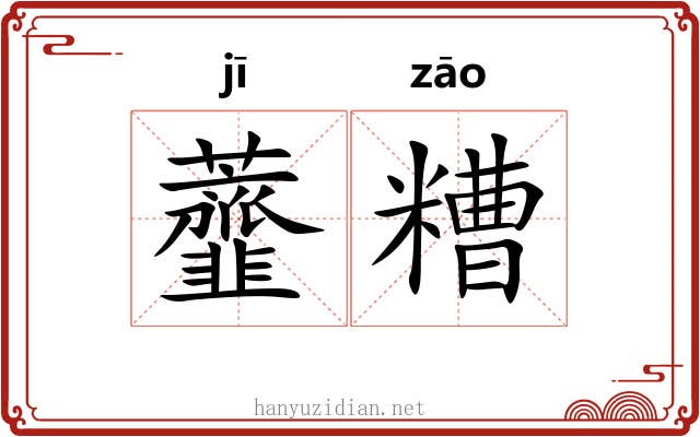 虀糟