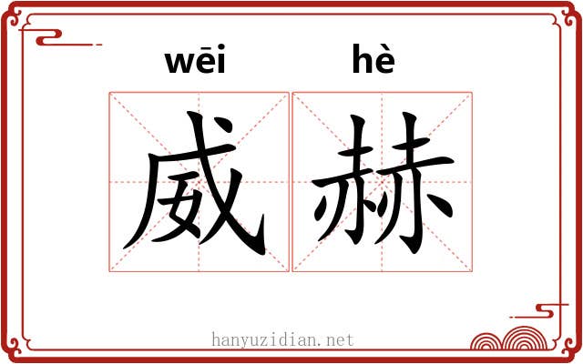 威赫