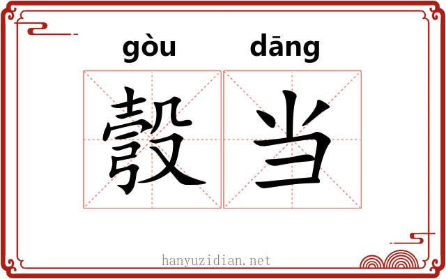 彀当