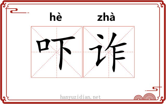 吓诈