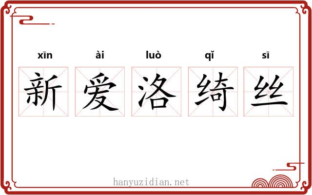 新爱洛绮丝