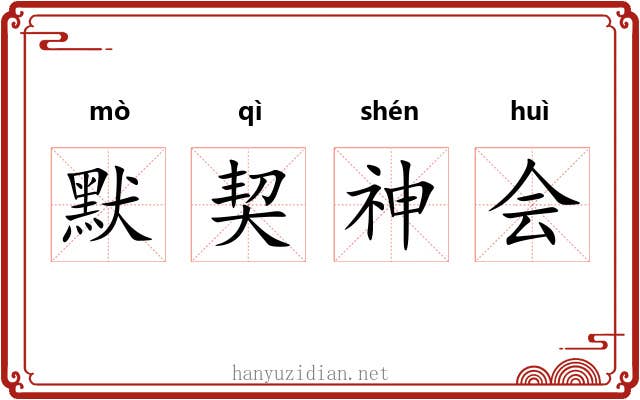 默契神会 默契神会