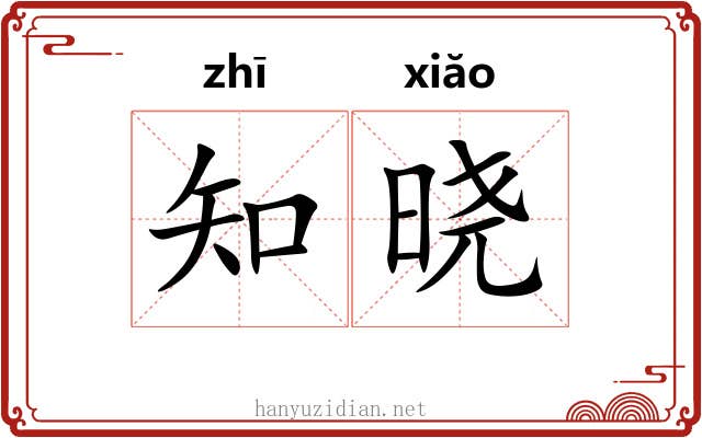 知晓