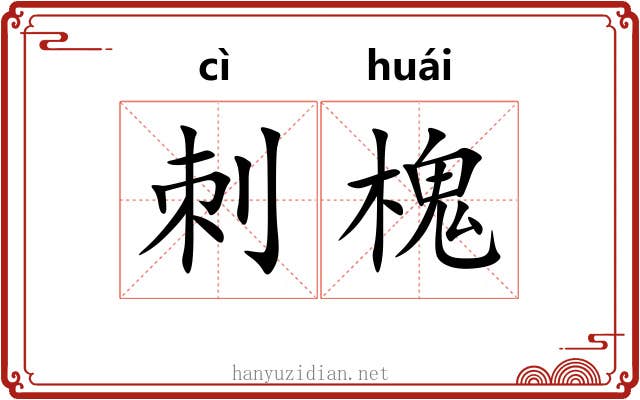 刺槐