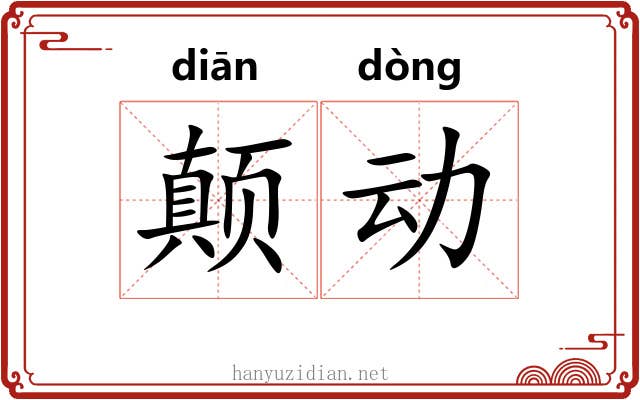 颠动