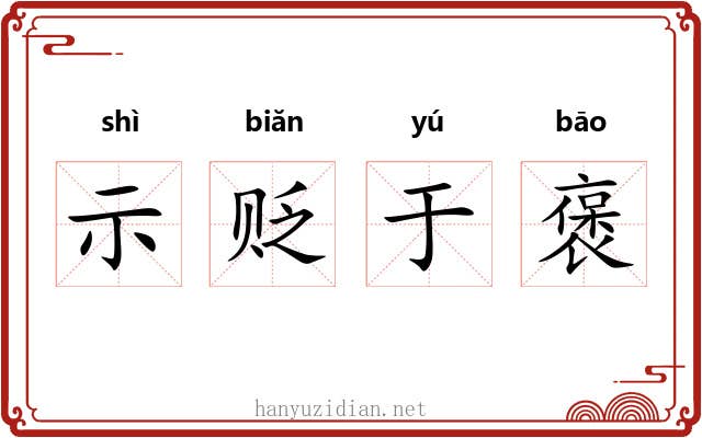 示贬于褒 示贬于褒