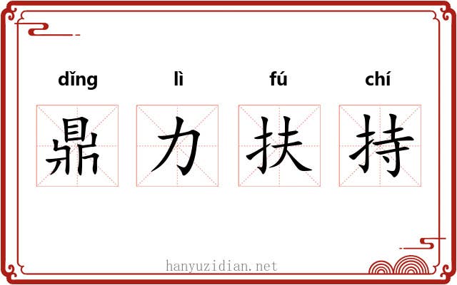 鼎力扶持 鼎力扶持