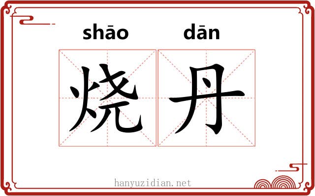 烧丹