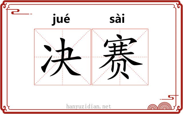 决赛