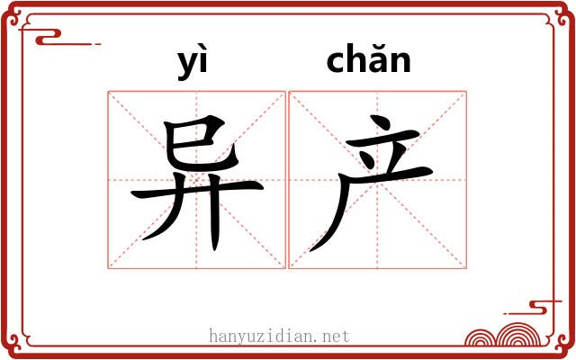 异产 异产
