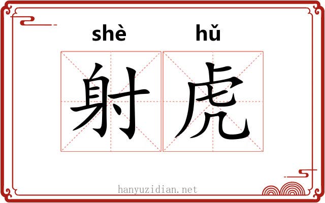 射虎 射虎