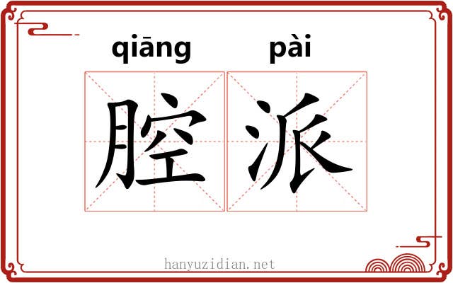 腔派 腔派