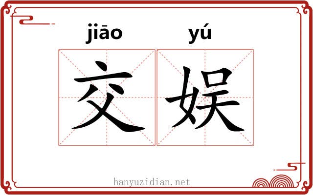 交娱