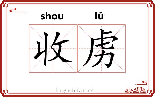 收虏