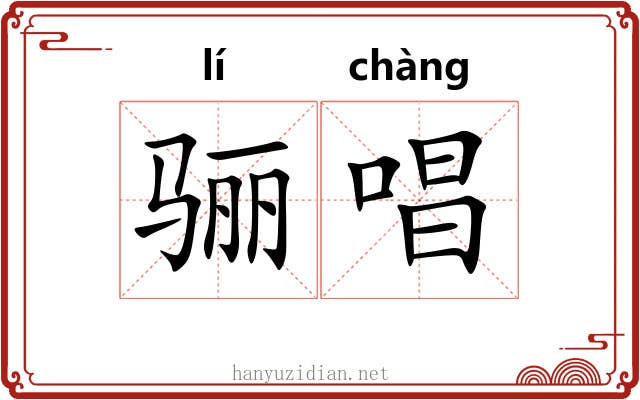 骊唱