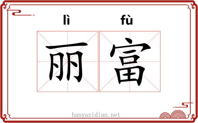 丽富