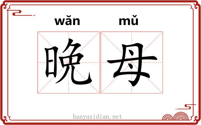 晩母
