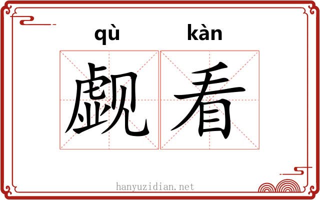 觑看 觑看
