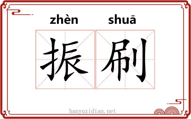 振刷