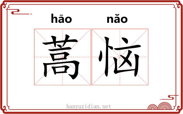蒿恼