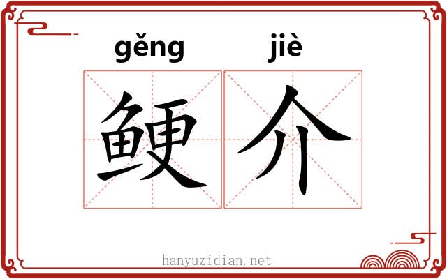 鲠介 鲠介