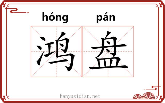 鸿盘 鸿盘