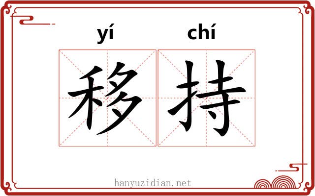 移持 移持