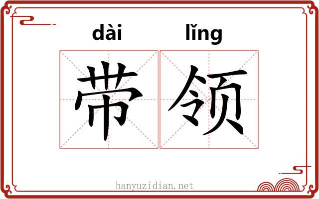 带领 带领