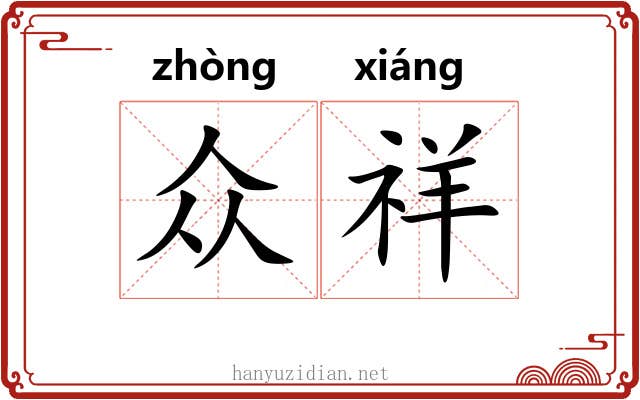 众祥