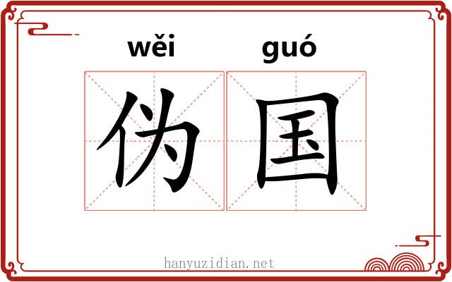 伪国