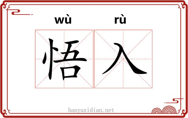 悟入