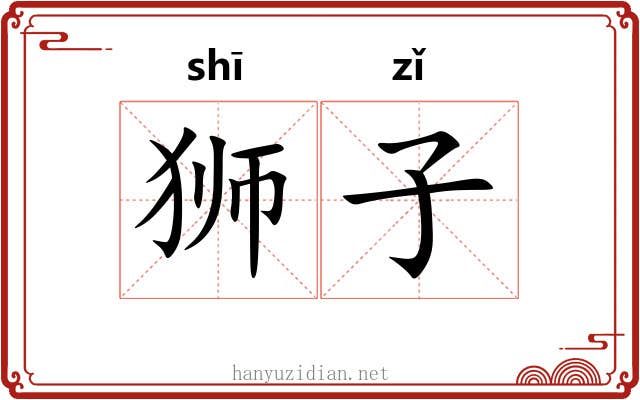 狮子 狮子