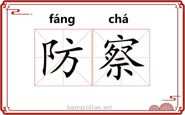 防察 防察