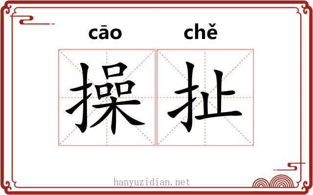 操扯