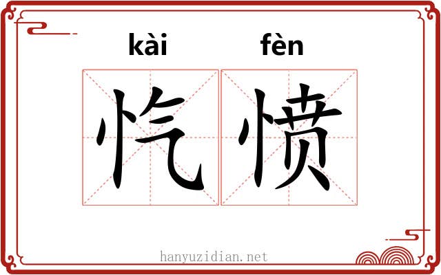 忾愤