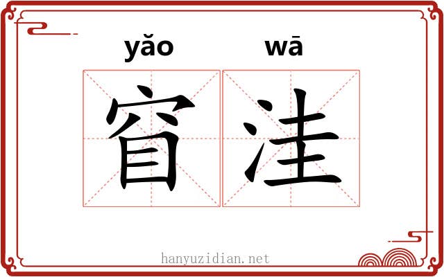 窅洼