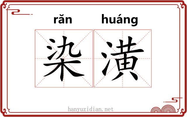 染潢