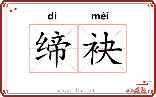 缔袂