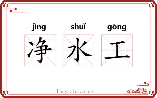 净水工 净水工