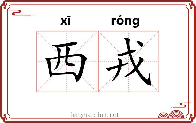 西戎 西戎