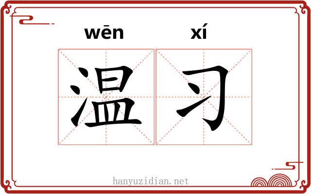 温习 温习