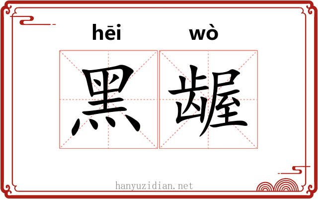黑龌